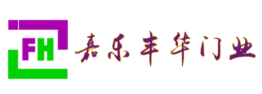 嘉樂(lè)豐華旋轉(zhuǎn)門(mén)、自動(dòng)門(mén)