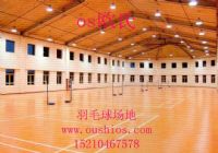 羽毛球專用地板,羽毛球地膠價格，羽毛球運動地板