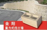 重力式擋墻砌塊，擋土墻砌塊