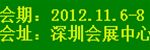 2012年深圳國(guó)際酒店設(shè)備及用品展覽會(huì)