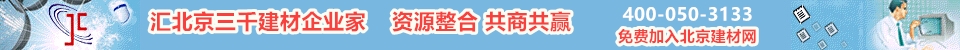 北京建材網(wǎng)匯聚北京地區(qū)建材企業(yè)家